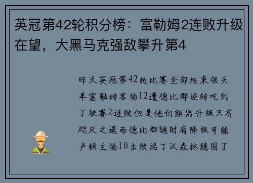 英冠第42轮积分榜：富勒姆2连败升级在望，大黑马克强敌攀升第4
