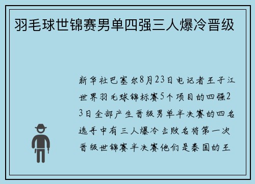 羽毛球世锦赛男单四强三人爆冷晋级