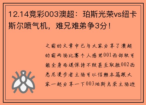 12.14竞彩003澳超：珀斯光荣vs纽卡斯尔喷气机，难兄难弟争3分！
