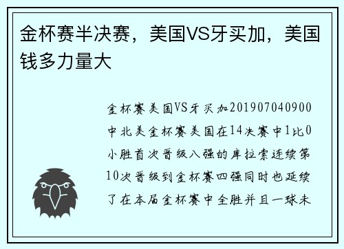 金杯赛半决赛，美国VS牙买加，美国钱多力量大