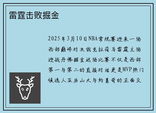 雷霆击败掘金