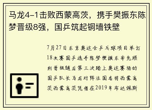 马龙4-1击败西蒙高茨，携手樊振东陈梦晋级8强，国乒筑起铜墙铁壁