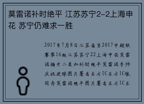 莫雷诺补时绝平 江苏苏宁2-2上海申花 苏宁仍难求一胜