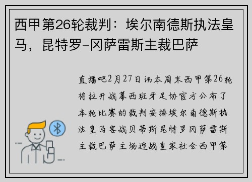 西甲第26轮裁判：埃尔南德斯执法皇马，昆特罗-冈萨雷斯主裁巴萨