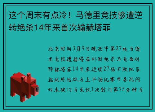 这个周末有点冷！马德里竞技惨遭逆转绝杀14年来首次输赫塔菲