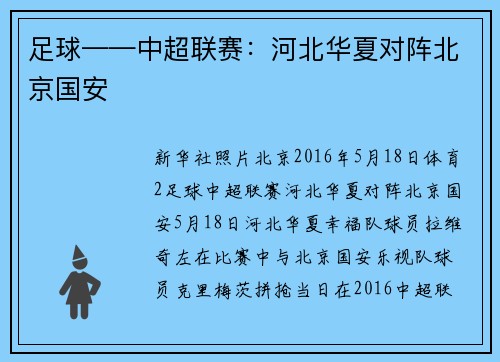 足球——中超联赛：河北华夏对阵北京国安