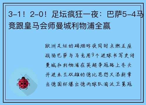 3-1！2-0！足坛疯狂一夜：巴萨5-4马竞跟皇马会师曼城利物浦全赢