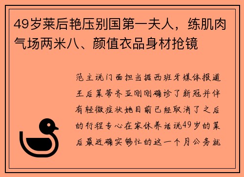 49岁莱后艳压别国第一夫人，练肌肉气场两米八、颜值衣品身材抢镜