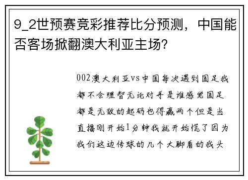 9_2世预赛竞彩推荐比分预测，中国能否客场掀翻澳大利亚主场？