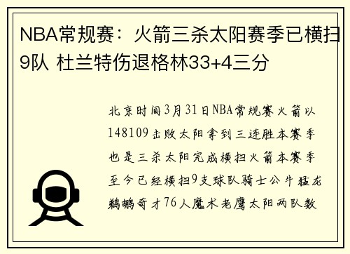 NBA常规赛：火箭三杀太阳赛季已横扫9队 杜兰特伤退格林33+4三分