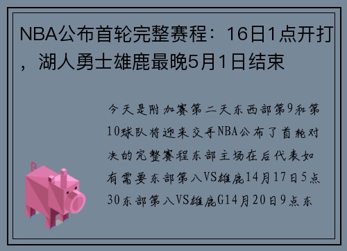 NBA公布首轮完整赛程：16日1点开打，湖人勇士雄鹿最晚5月1日结束
