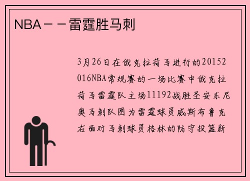 NBA－－雷霆胜马刺