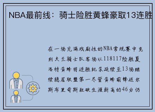 NBA最前线：骑士险胜黄蜂豪取13连胜