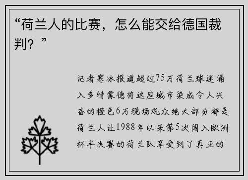 “荷兰人的比赛，怎么能交给德国裁判？”