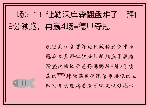 一场3-1！让勒沃库森翻盘难了：拜仁9分领跑，再赢4场=德甲夺冠