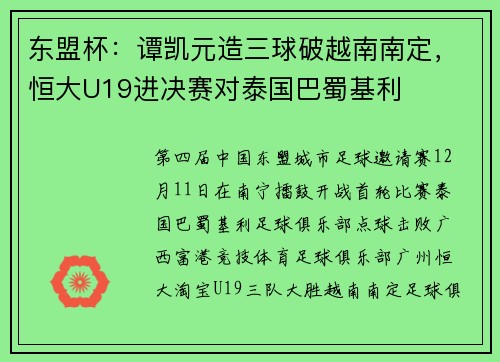 东盟杯：谭凯元造三球破越南南定，恒大U19进决赛对泰国巴蜀基利