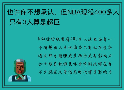 也许你不想承认，但NBA现役400多人 只有3人算是超巨