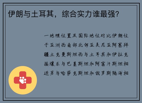 伊朗与土耳其，综合实力谁最强？