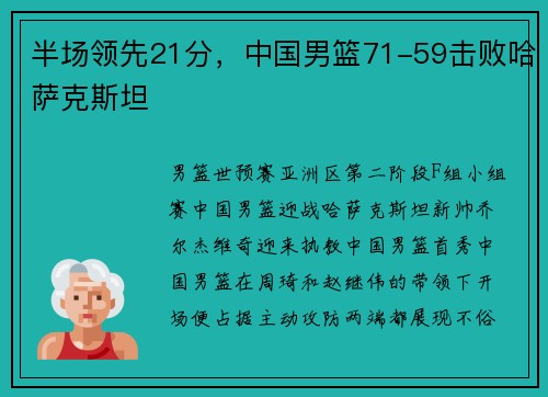 半场领先21分，中国男篮71-59击败哈萨克斯坦