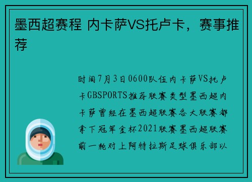 墨西超赛程 内卡萨VS托卢卡，赛事推荐