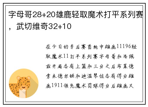 字母哥28+20雄鹿轻取魔术打平系列赛，武切维奇32+10