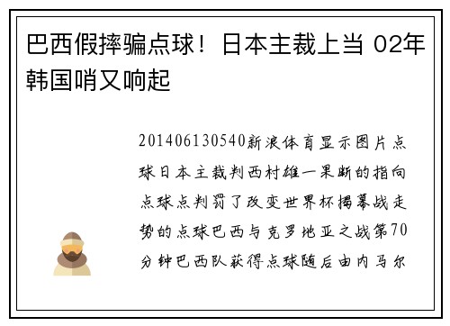巴西假摔骗点球！日本主裁上当 02年韩国哨又响起