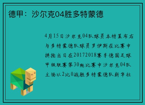 德甲：沙尔克04胜多特蒙德