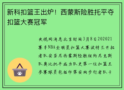 新科扣篮王出炉！西蒙斯险胜托平夺扣篮大赛冠军