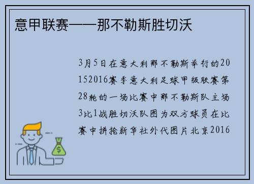意甲联赛——那不勒斯胜切沃