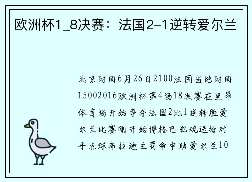 欧洲杯1_8决赛：法国2-1逆转爱尔兰