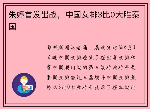 朱婷首发出战，中国女排3比0大胜泰国