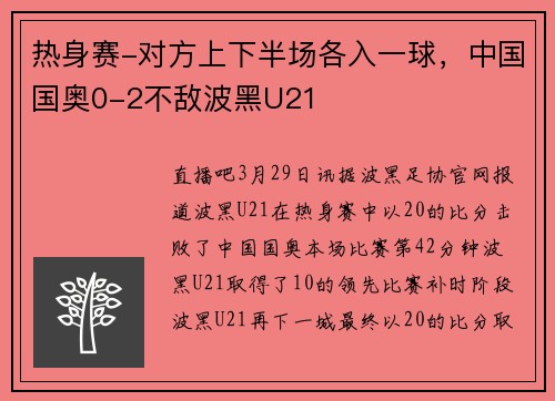 热身赛-对方上下半场各入一球，中国国奥0-2不敌波黑U21