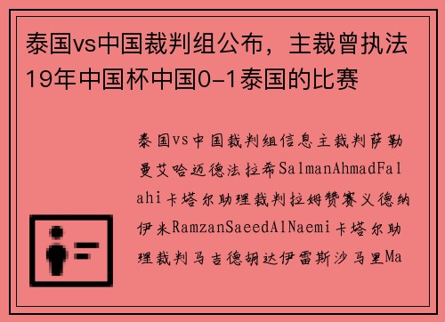 泰国vs中国裁判组公布，主裁曾执法19年中国杯中国0-1泰国的比赛