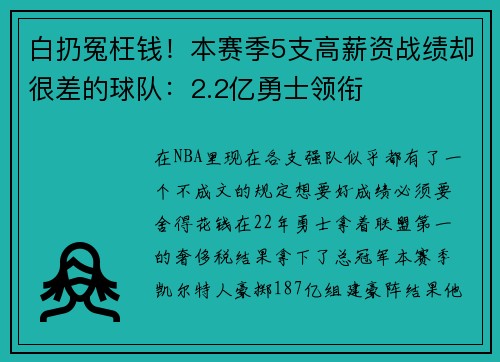 白扔冤枉钱！本赛季5支高薪资战绩却很差的球队：2.2亿勇士领衔