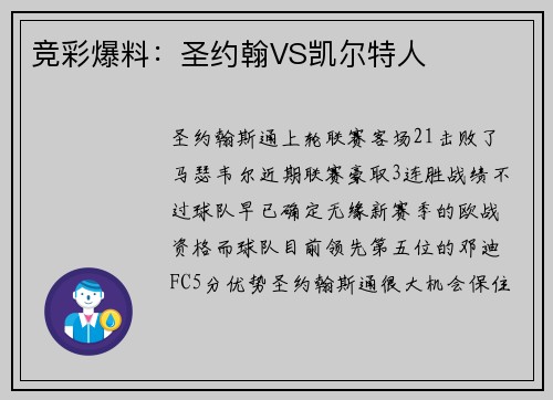 竞彩爆料：圣约翰VS凯尔特人