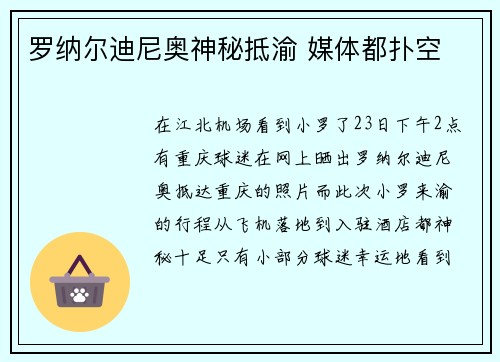 罗纳尔迪尼奥神秘抵渝 媒体都扑空