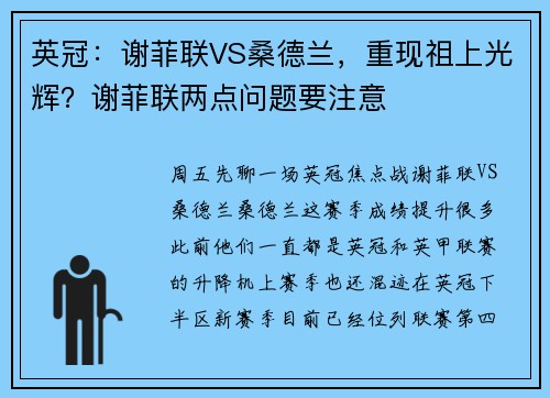 英冠：谢菲联VS桑德兰，重现祖上光辉？谢菲联两点问题要注意