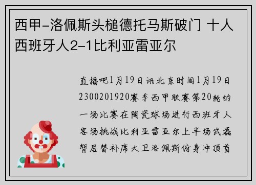 西甲-洛佩斯头槌德托马斯破门 十人西班牙人2-1比利亚雷亚尔