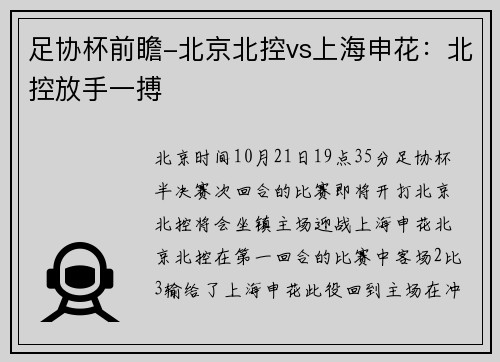 足协杯前瞻-北京北控vs上海申花：北控放手一搏