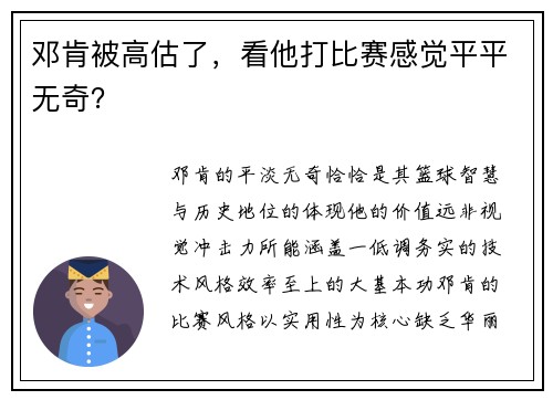 邓肯被高估了，看他打比赛感觉平平无奇？
