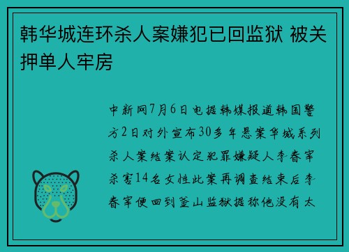 韩华城连环杀人案嫌犯已回监狱 被关押单人牢房