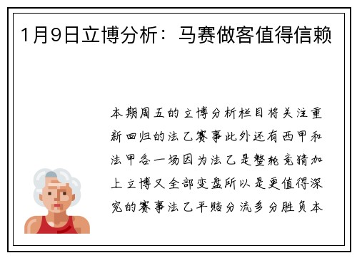 1月9日立博分析：马赛做客值得信赖