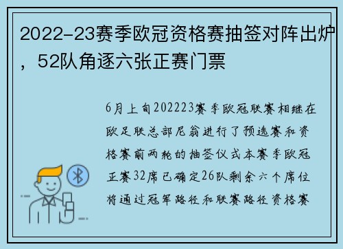2022-23赛季欧冠资格赛抽签对阵出炉，52队角逐六张正赛门票