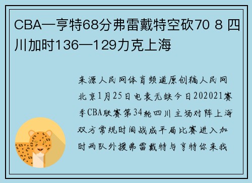 CBA—亨特68分弗雷戴特空砍70 8 四川加时136—129力克上海
