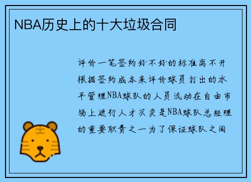 NBA历史上的十大垃圾合同