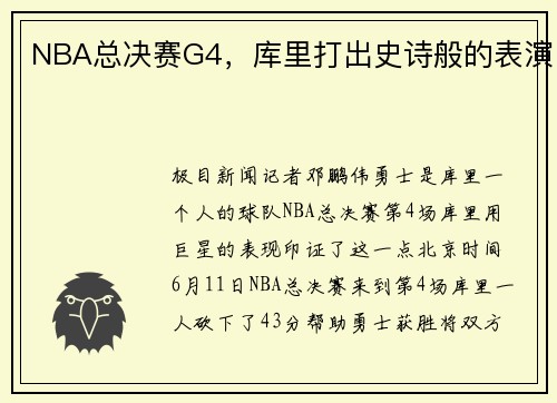 NBA总决赛G4，库里打出史诗般的表演