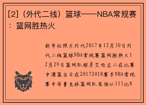 [2]（外代二线）篮球——NBA常规赛：篮网胜热火