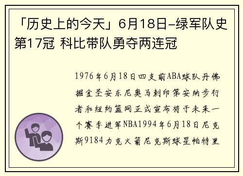 「历史上的今天」6月18日-绿军队史第17冠 科比带队勇夺两连冠