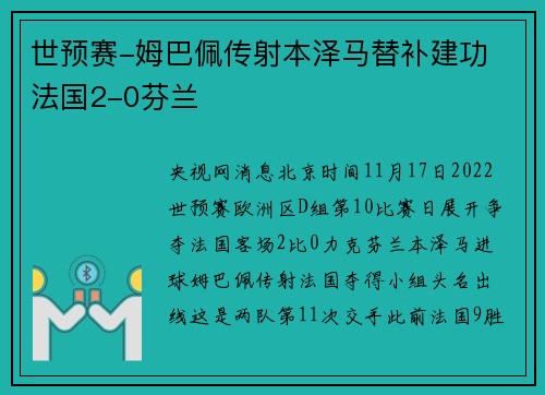 世预赛-姆巴佩传射本泽马替补建功 法国2-0芬兰