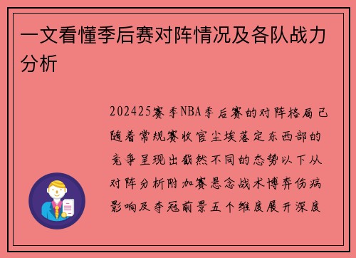 一文看懂季后赛对阵情况及各队战力分析
